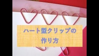 ハート型クリップの作り方　これ可愛い♡　How to make a heart-shaped clip This is cute ♡