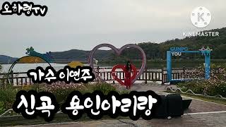 가수 이연주 신곡 용인아리랑.작사 작곡 정음.(가요TV)22.10.23.