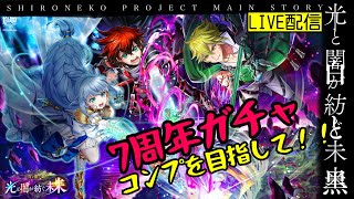 【白猫】7周年ガチャコンプしたい！！〈光と闇が紡ぐ未来〉