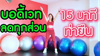 ออกกำลังกาย ลดทุกส่วน บอดี้เวท 15 นาที