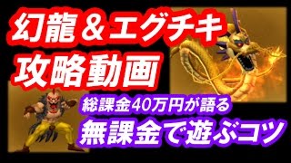 星ドラ 実況「幻龍とエグチキの攻略動画！幻のカギで強い装備を入手できる！」