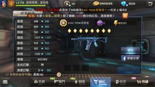 全民槍戰 升級9星槍 KAC PDW