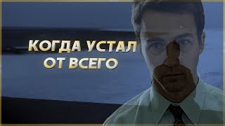 Мотивация, когда устал от всего