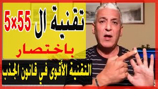 قانون الجذب  - 284 -  تقنية ال 55×5 بإيجاز - تقنية الجذب القوية و الناجحة مع مئات الآلاف حول العالم