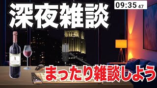 コメント読みまくる大人の雑談配信、２月最初土曜日、まったり夜更かし雑談でもしましょう！