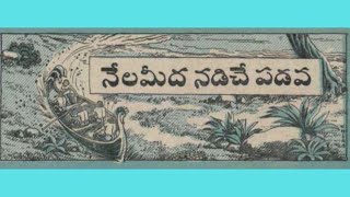 Nelameedha nadiche padava ( నేలమీద నడిచే పడవ)  #teluguaudiobook #chandhamamakathalu #sampathchannel