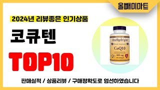 코큐텐 추천! 2024년 리뷰좋고 역대급 가성비 인기상품TOP10