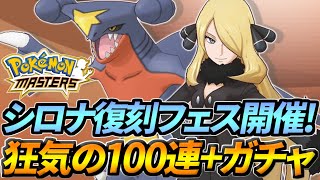 【ポケマス】シロナ復刻フェス開催！100連以上ガチャを回した男の末路【ポケモンマスターズ】