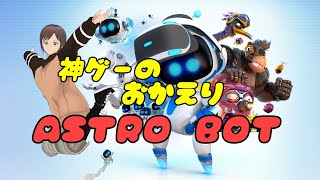 アストロボット ｜PS5の宇宙に繰り出すっ！　メタスコアとか気にするな