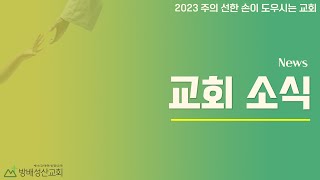 230917 방배성산 뉴스 영상 / 9월 아나운서 : 손지희 집사