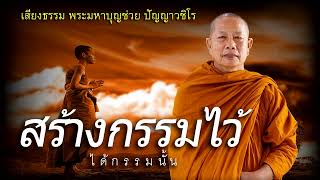 สร้างกรรมไว้..ได้กรรมนั้น ธรรมะคลายทุกข์ พระมหาบุญช่วย ปัญญาวชิโร