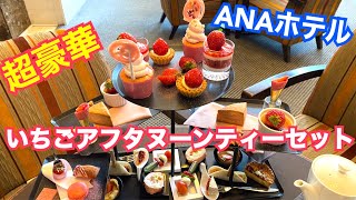 【ホテルランチ】ANAホテルアフタヌーンティーいちごアフタヌーンティーセットStrawberry Afternoon Tea Set