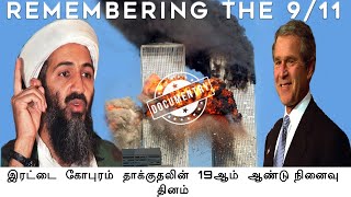 The 9/11 attack | ட்வின் டவர் தாக்குதலின் கதை | September 11 | Twin Towers Crash | Remembering 9/11