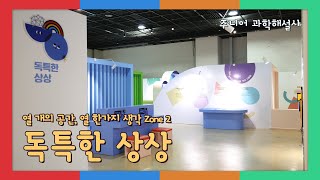 10+a: 열 개의 공간 열한 가지 생각 Zone02. 독특한 상상 【최건웅(9기)】 | 주니어 과학해설