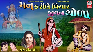 મન કરીલે વિચાર જીવન થોળા  ||  મીના પટેલ  ||  પ્રાચીન ભજન