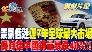 景氣低迷！ 連7年全球最大市場 保時捷中國銷量暴跌40%！| 金臨天下 20231113@tvbsmoney