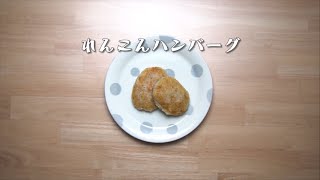 第8回「れんこんハンバーグ」（作り方版）