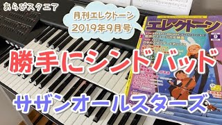 勝手にシンドバッド   サザンオールスターズ   月刊エレクトーン  2019年９月号