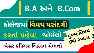 B.A and B.com કોલેજ વિષય પસંદગી || b.a admission 2022 || b.a best subject choice 2022|| top college