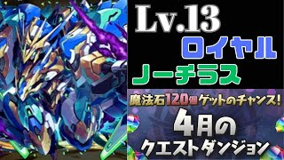 【パズドラ】4月のクエダンのLv.13をロイヤルノーチラスを使って攻略します