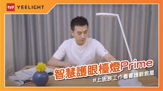 【易來Yeelight】 智慧護眼檯燈Prime 上班族工作看書視力就救星!