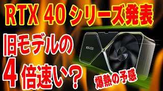 【新製品】RTX 4090＆4080発表！最大4倍高速だが爆熱の予感…円安で価格はどうなる？発表会まとめ【NVIDIA GeForce RTX 40】