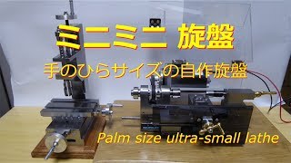 [ミニミニ工作機械]　ミニミニ旋盤自作 smallest lathe