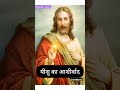 यीशु का आशीर्वाद blessing of jesus jesus message jesus talks