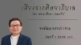 9 ตุลาคม 2019 : จงพัฒนาของประทาน