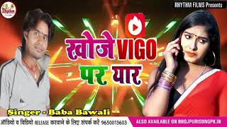 खोजे Vigo पर यार khoje vigo pr yaar || Baba bawali || Rhythm Films