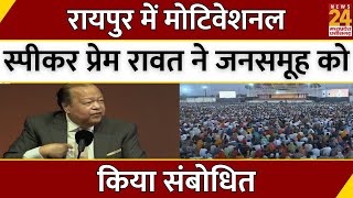 Raipur में Motivational Speaker Prem Rawat ने जनसमूह को किया संबोधित | Latest News | Chhattisgarh