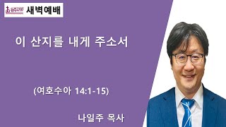 [등주교회]  2025년 1월 22일 새벽 예배