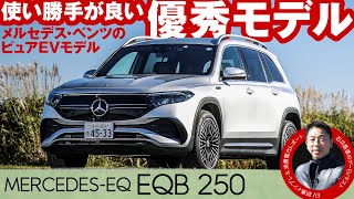 メルセデス・EQ EQB 250【試乗レポート】ベンツのEVモデルを石井昌道氏がテスト！