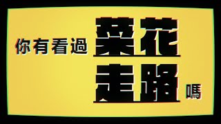 是會走路的菜花、香菇和屁屁！快來 HPV 肆虐的世界拯救他們！《 圖文不符動畫篇 》EP 008｜志祺七七