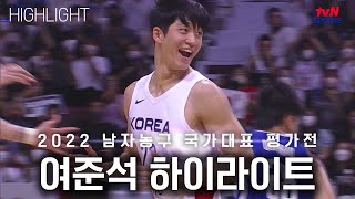 [남자농구 국가대표 평가전] 여준석 하이라이트 - 1차전│tvN SPORTS X 농구인생