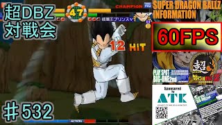 【Super Dragon Ball Z】 Minami Urawa Big One Battle Meeting #532【超ドラゴンボールZ】