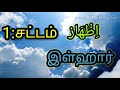 பாடம் 3 சங்கை மிக்க குர்ஆனை தஜ்வீத் முறைப்படி ஒதுவோமா சட்டம்.இள்ஹார்.