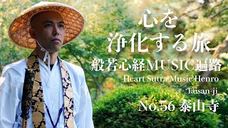 般若心経MUSIC遍路 - 56番 泰山寺・愛媛 / 薬師寺寛邦 キッサコ - Japanese Zen Music