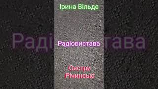 Ірина Вільде Сестри Річинські (Запис 1966 року)