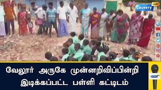 முன்னறிவிப்பின்றி இடிக்கப்பட்ட பள்ளி கட்டிடம் - மாணவர்கள், பெற்றோர்கள் அதிர்ச்சி |vellore school