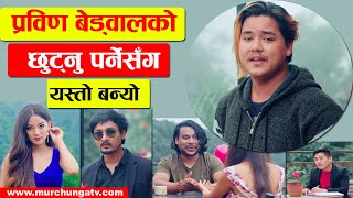 प्रविणको यति राम्रो गीत-Nepal Idol Prabin Bedwal Chhutnu Parne Sanga-Nepal Idol Season 3Murchunga TV