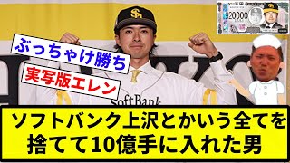 【世の中金やあああ！！】ソフトバンク上沢とかいう全てを捨てて10億手に入れた男【プロ野球反応集】【2chスレ】【なんG】