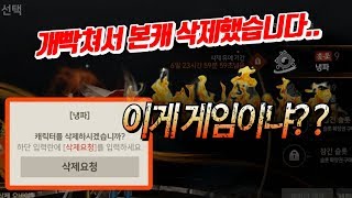 [랑쯔]▷블소 레볼루션 현금 천만원짜리 캐릭 삭제하고 블소 손절했습니다.. 이게 게임이냐??