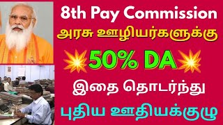 8th Pay Commission ஊழியர்களுக்கு 50% DA வை தொடர்ந்து புதிய ஊதியக்குழு | Govt Employees Latest News