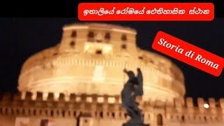 storici di roma..history of rome..ඉතාලියේ රෝම අධිරාජ්‍යයේ ඓතිහාසික ස්ථාන..