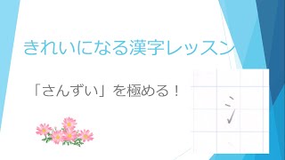 きれいになる漢字レッスン1「さんずいを極める！」