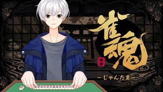 【段位戦】今日もこつこつ段位戦　勝ちたいねえ　｜雀魂