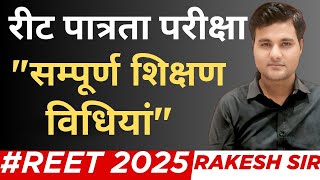 REET - 2025 || सम्पूर्ण शिक्षण विधियाँ || Rakesh Sir