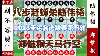 象棋神少帅：2023亚运会选拔赛五 郑惟桐神马穿云 八步赶蝉陆伟韬