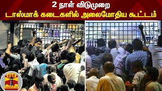 2 நாள் விடுமுறை - டாஸ்மாக் கடைகளில் அலைமோதிய கூட்டம் | TN Tasmac